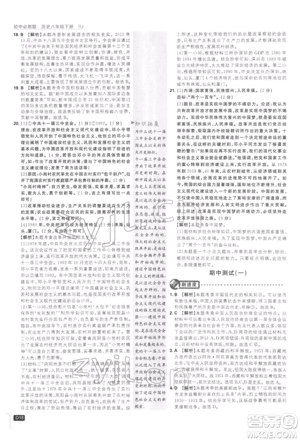 開明出版社2022初中必刷題八年級歷史下冊人教版參考答案
