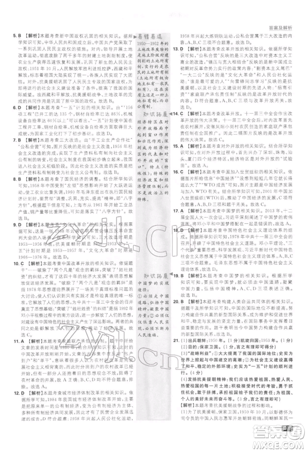 開明出版社2022初中必刷題八年級歷史下冊人教版參考答案