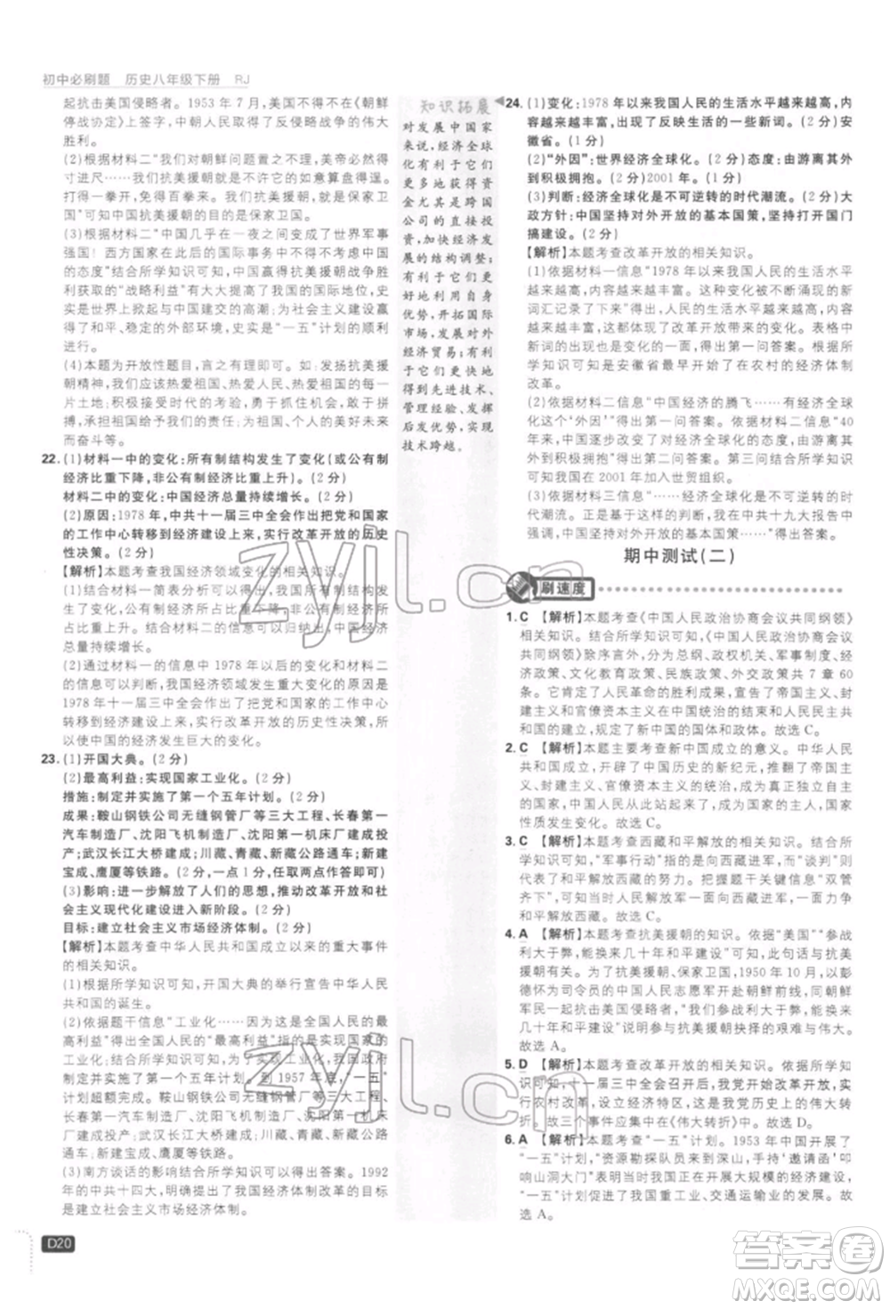 開明出版社2022初中必刷題八年級歷史下冊人教版參考答案