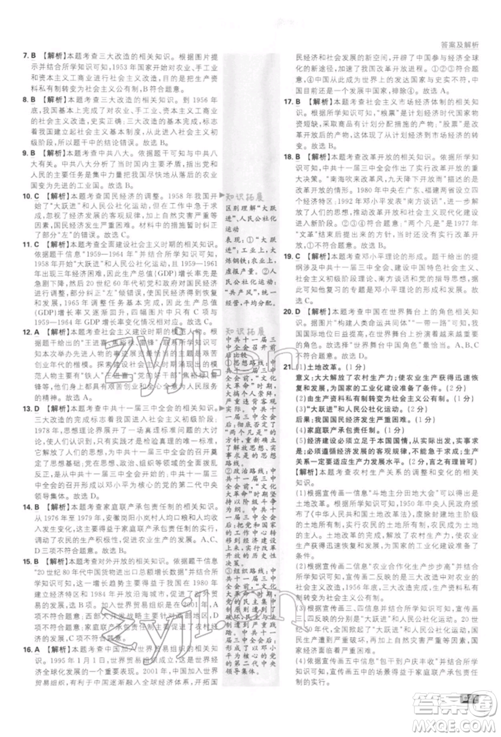 開明出版社2022初中必刷題八年級歷史下冊人教版參考答案