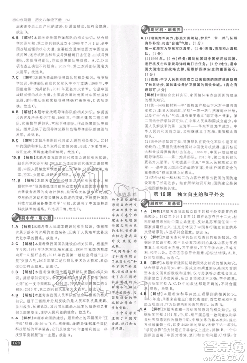 開明出版社2022初中必刷題八年級歷史下冊人教版參考答案