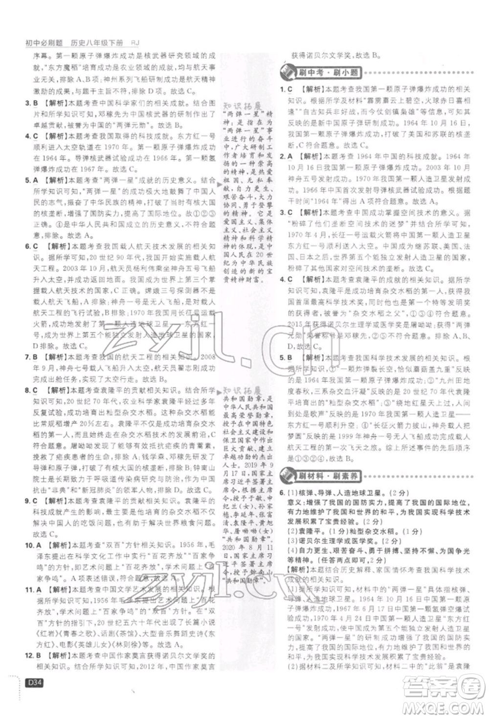 開明出版社2022初中必刷題八年級歷史下冊人教版參考答案
