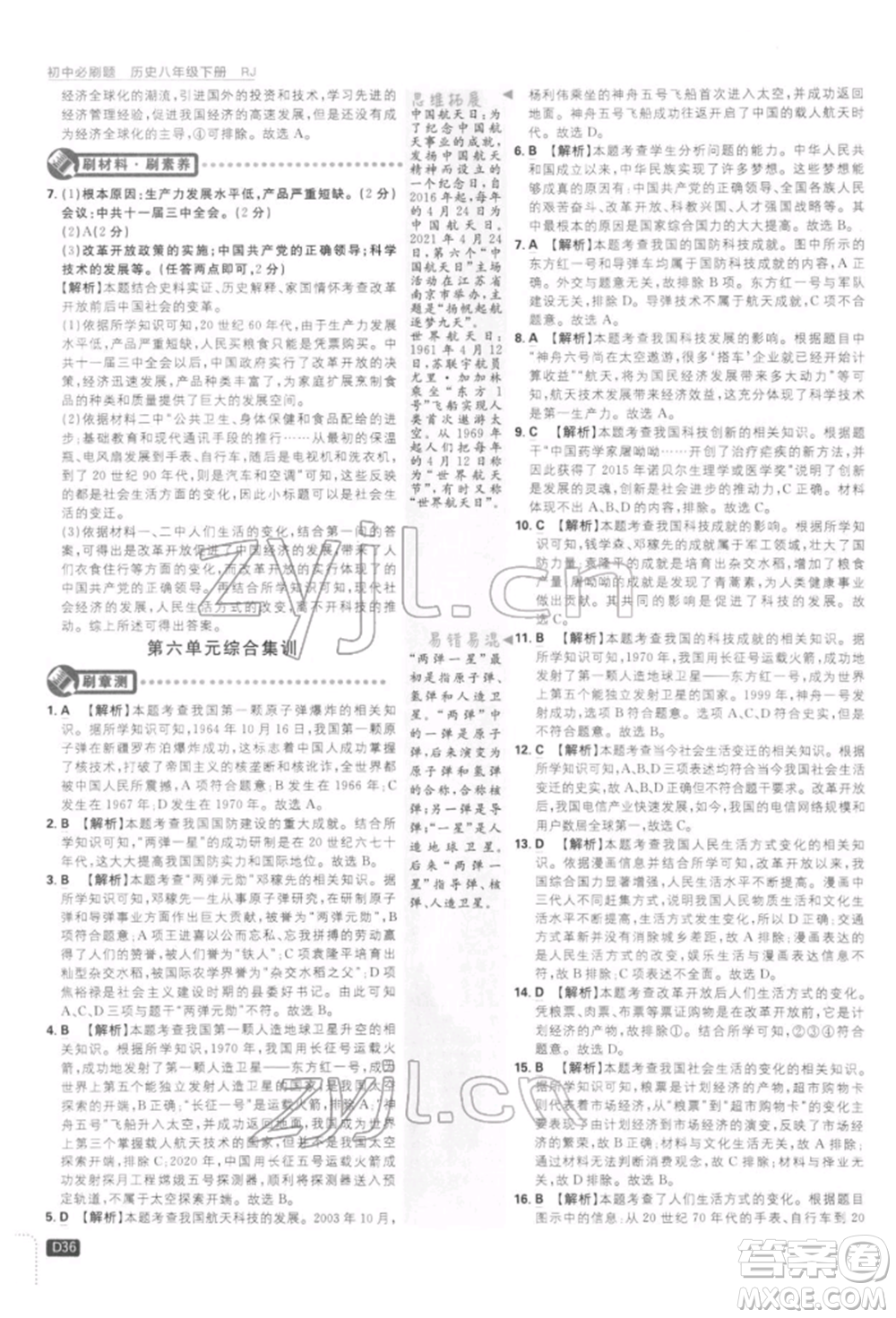 開明出版社2022初中必刷題八年級歷史下冊人教版參考答案