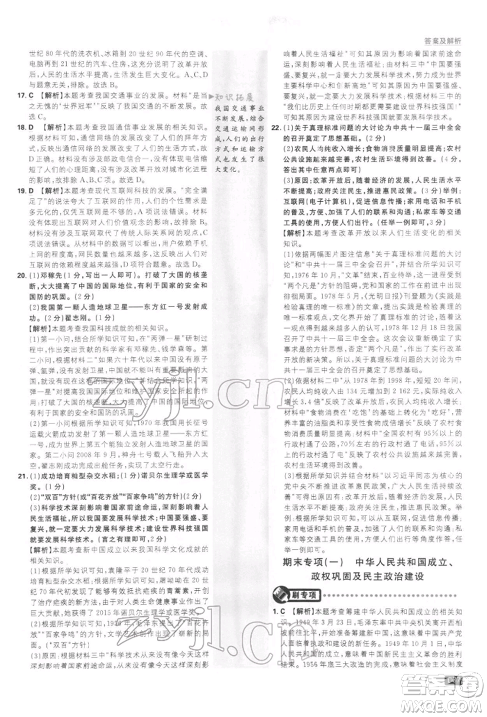 開明出版社2022初中必刷題八年級歷史下冊人教版參考答案