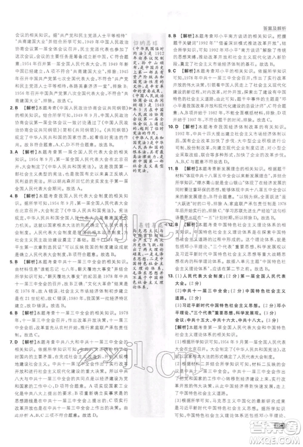 開明出版社2022初中必刷題八年級歷史下冊人教版參考答案