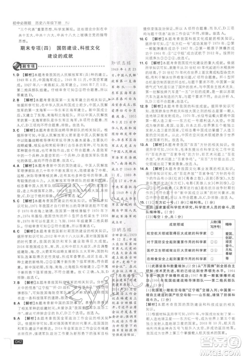開明出版社2022初中必刷題八年級歷史下冊人教版參考答案