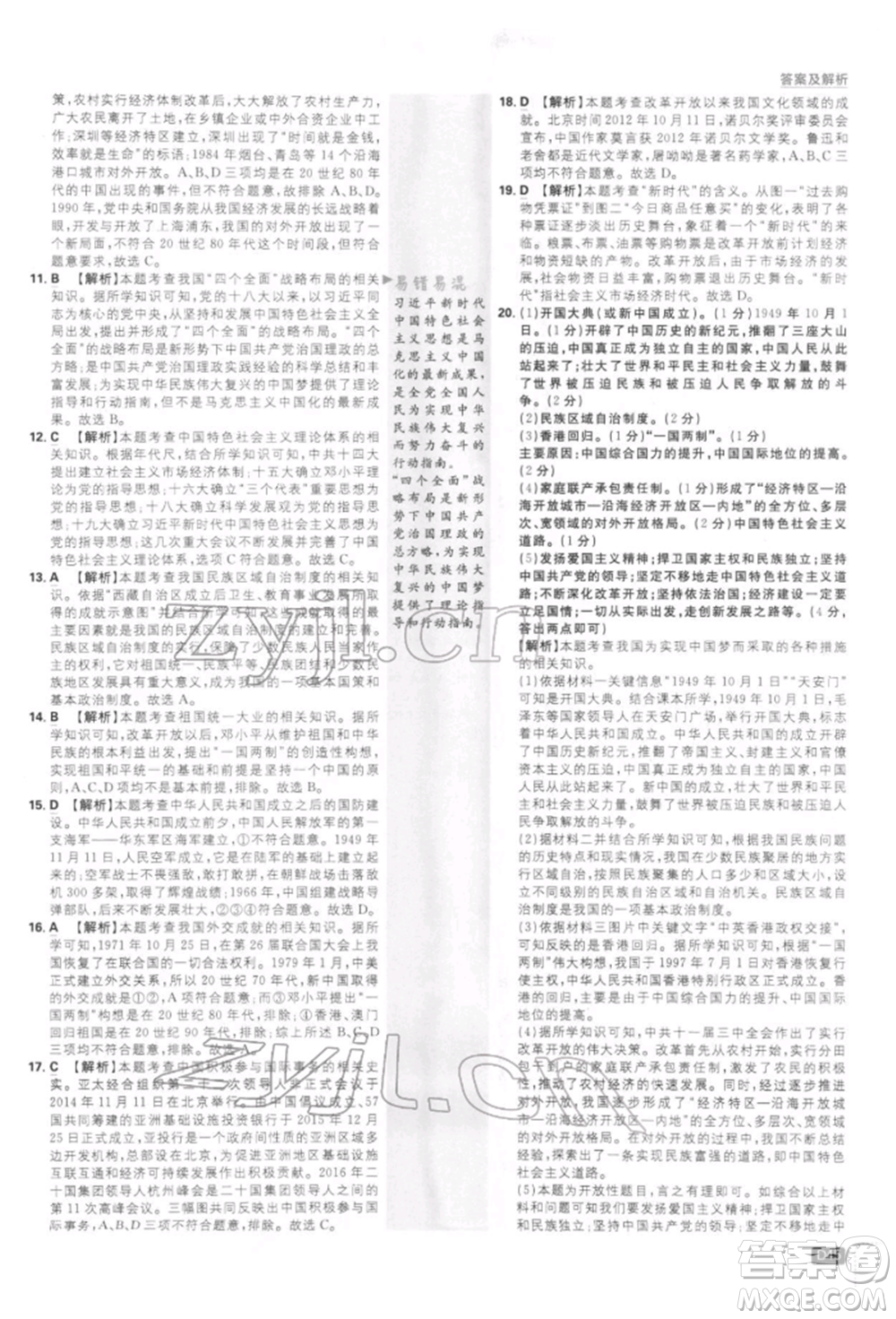 開明出版社2022初中必刷題八年級歷史下冊人教版參考答案