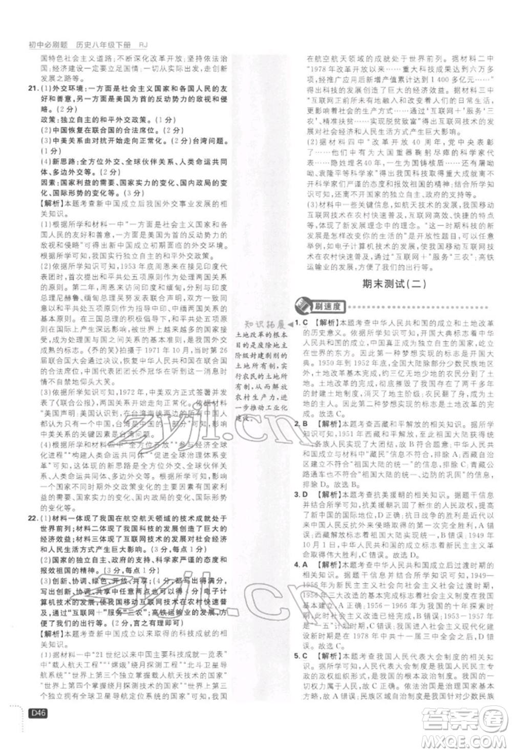 開明出版社2022初中必刷題八年級歷史下冊人教版參考答案