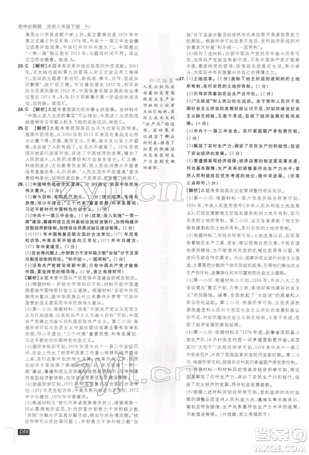 開明出版社2022初中必刷題八年級歷史下冊人教版參考答案