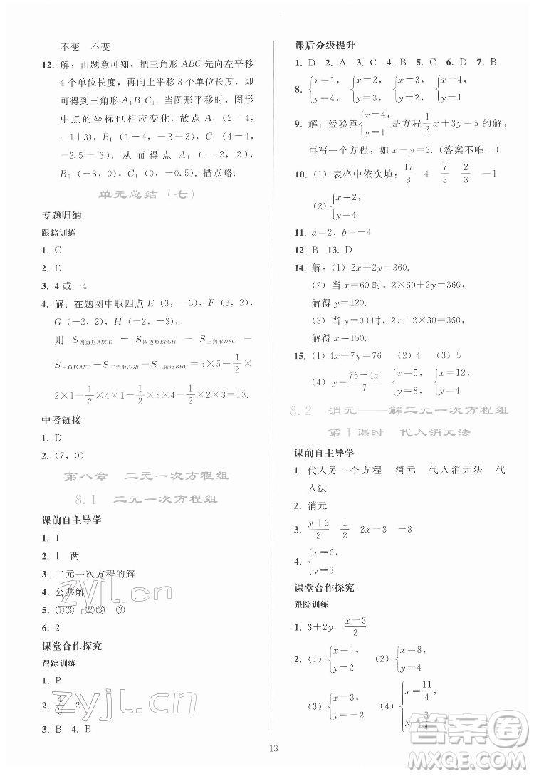 人民教育出版社2022同步輕松練習(xí)數(shù)學(xué)七年級(jí)下冊(cè)人教版答案
