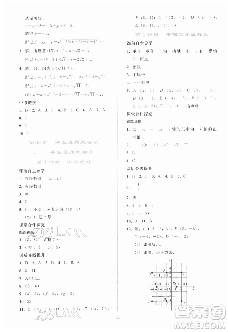 人民教育出版社2022同步輕松練習(xí)數(shù)學(xué)七年級(jí)下冊(cè)人教版答案