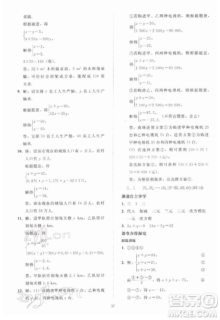 人民教育出版社2022同步輕松練習(xí)數(shù)學(xué)七年級(jí)下冊(cè)人教版答案
