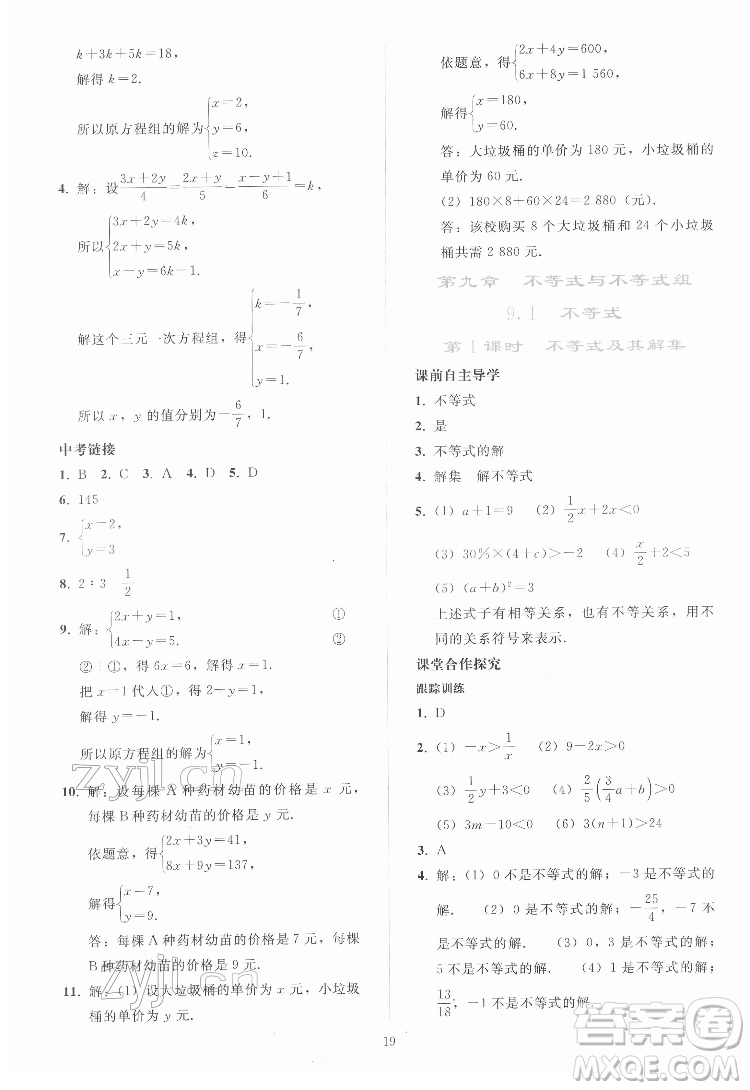 人民教育出版社2022同步輕松練習(xí)數(shù)學(xué)七年級(jí)下冊(cè)人教版答案