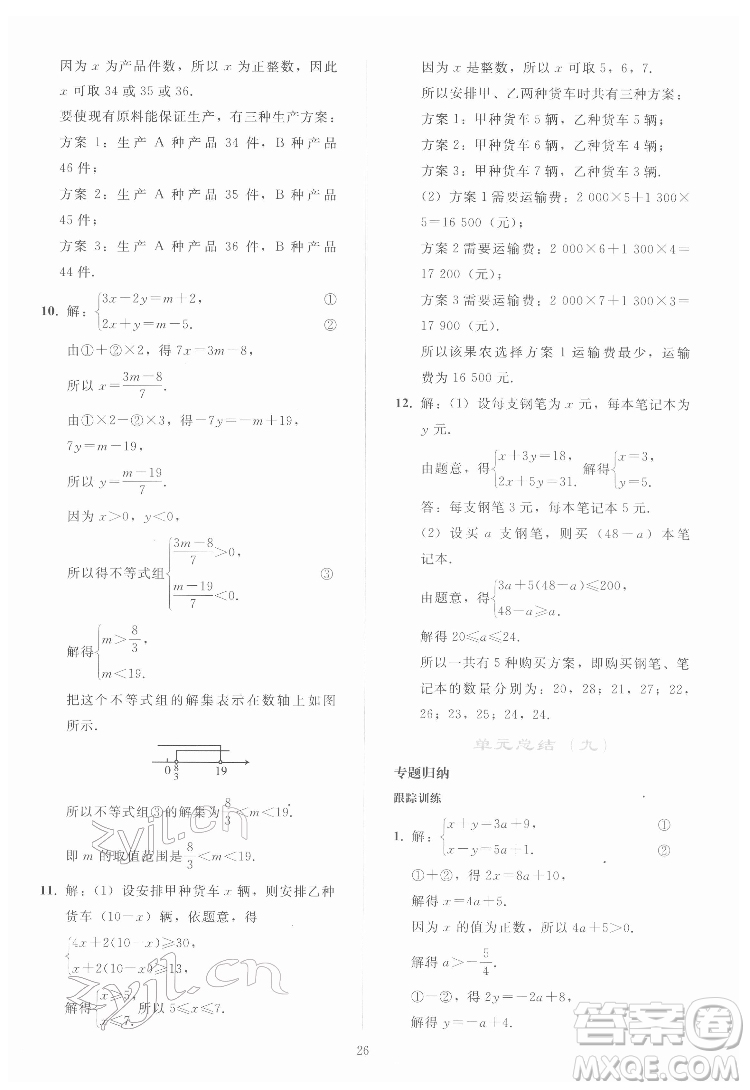 人民教育出版社2022同步輕松練習(xí)數(shù)學(xué)七年級(jí)下冊(cè)人教版答案