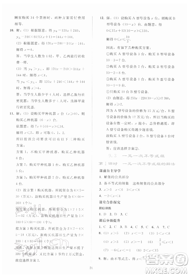 人民教育出版社2022同步輕松練習(xí)數(shù)學(xué)七年級(jí)下冊(cè)人教版答案