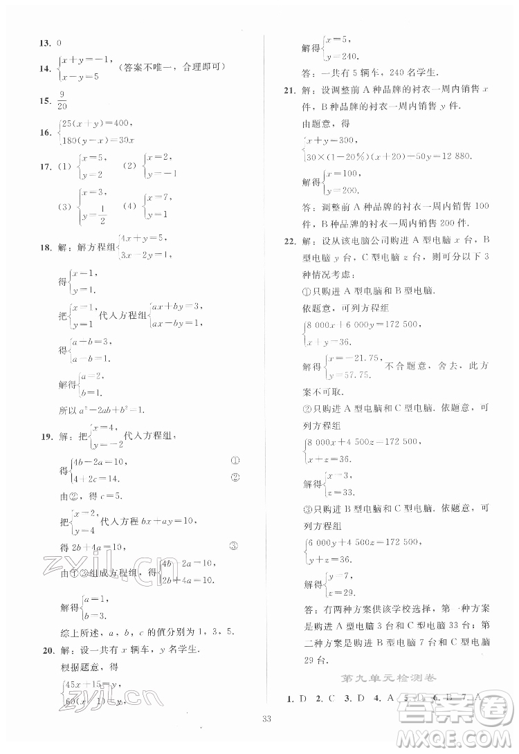 人民教育出版社2022同步輕松練習(xí)數(shù)學(xué)七年級(jí)下冊(cè)人教版答案