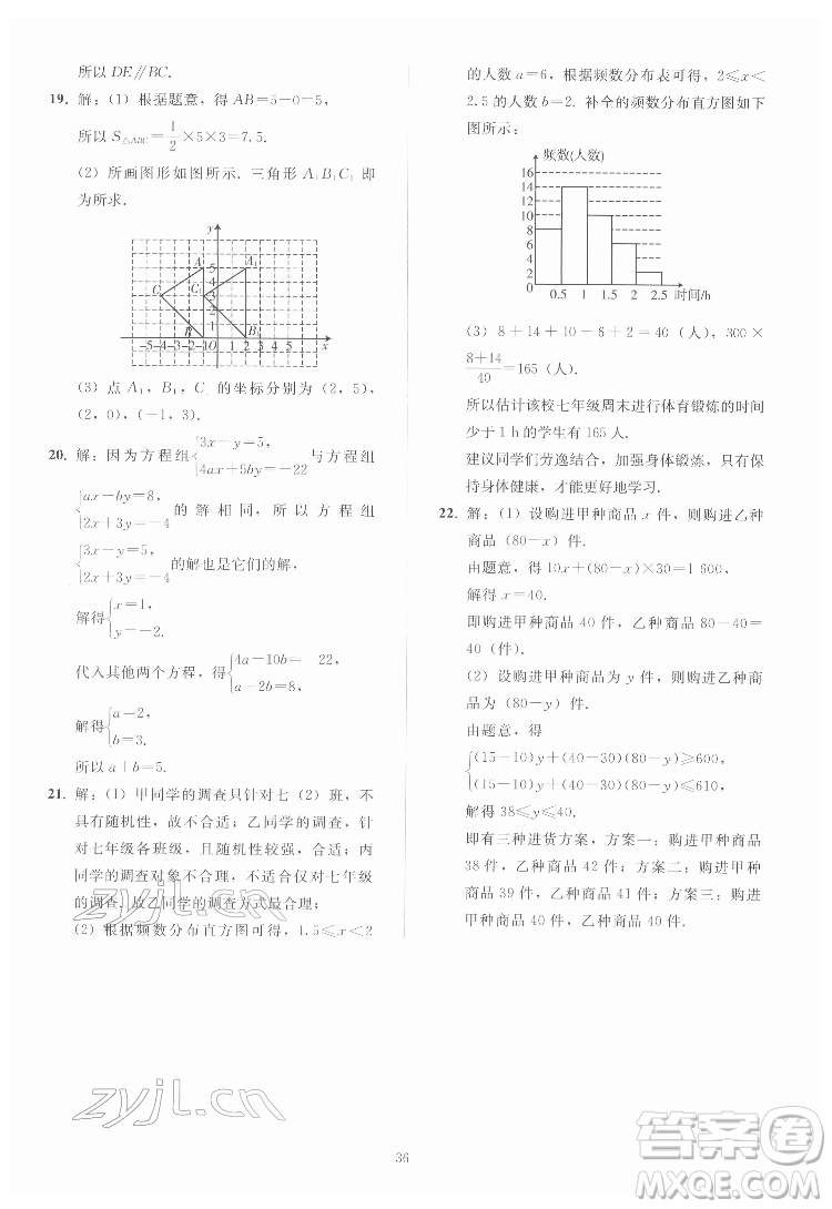 人民教育出版社2022同步輕松練習(xí)數(shù)學(xué)七年級(jí)下冊(cè)人教版答案