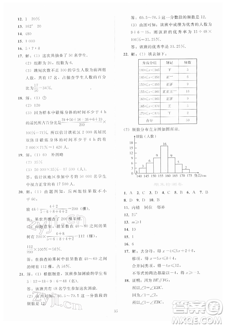 人民教育出版社2022同步輕松練習(xí)數(shù)學(xué)七年級(jí)下冊(cè)人教版答案