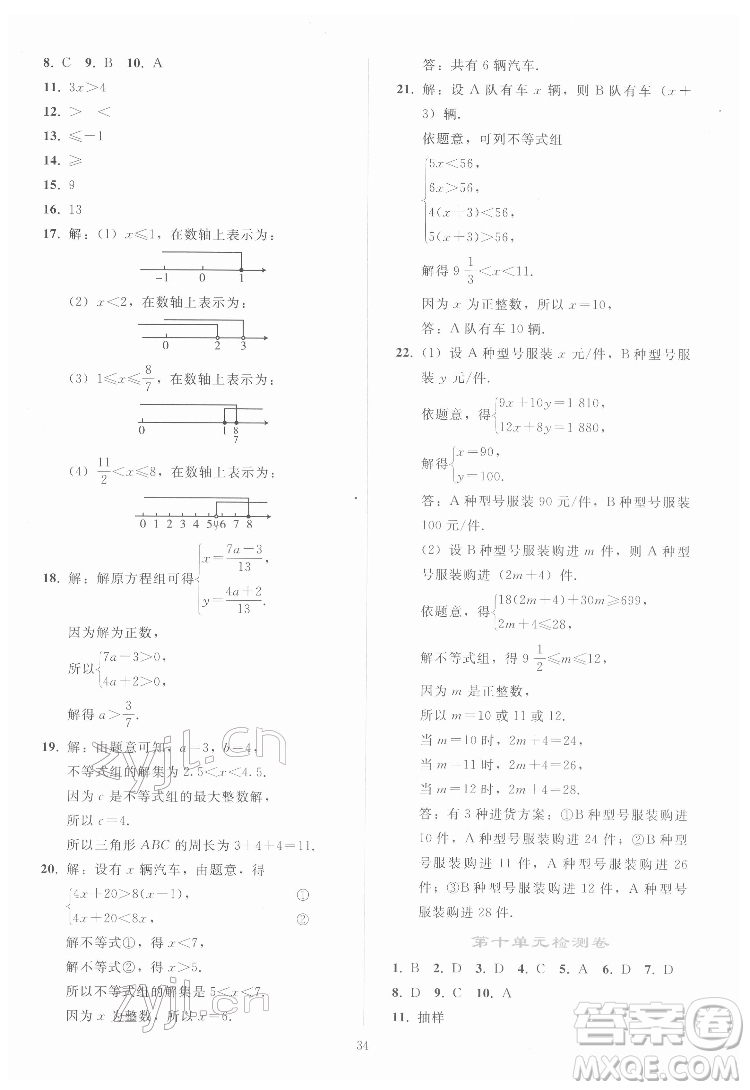 人民教育出版社2022同步輕松練習(xí)數(shù)學(xué)七年級(jí)下冊(cè)人教版答案