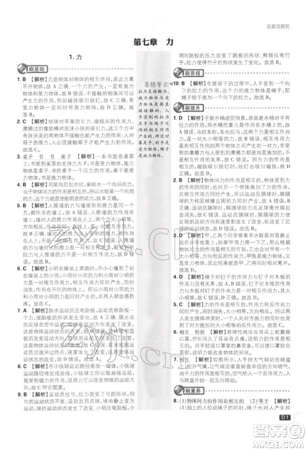 開明出版社2022初中必刷題八年級物理下冊教科版參考答案