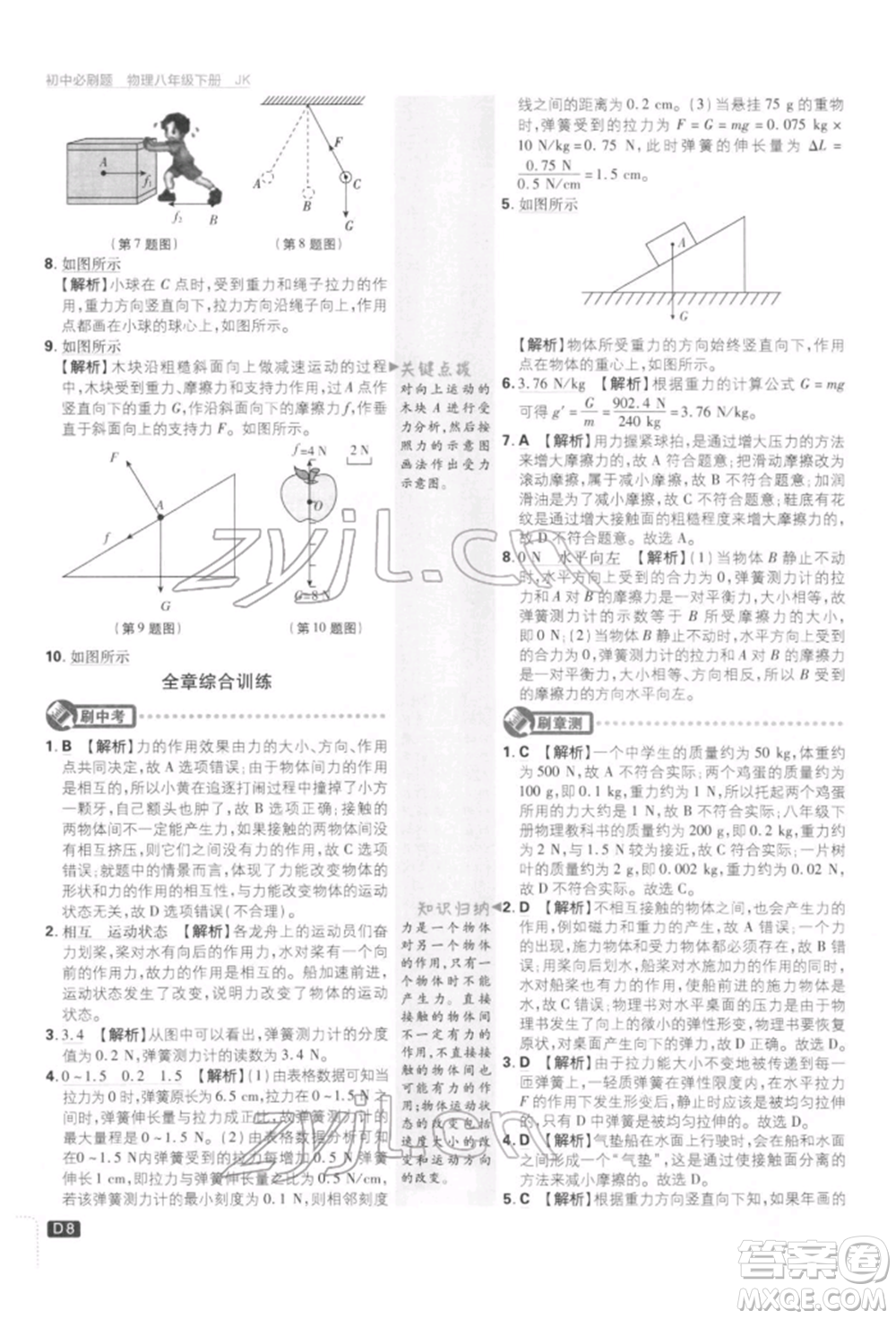 開明出版社2022初中必刷題八年級物理下冊教科版參考答案