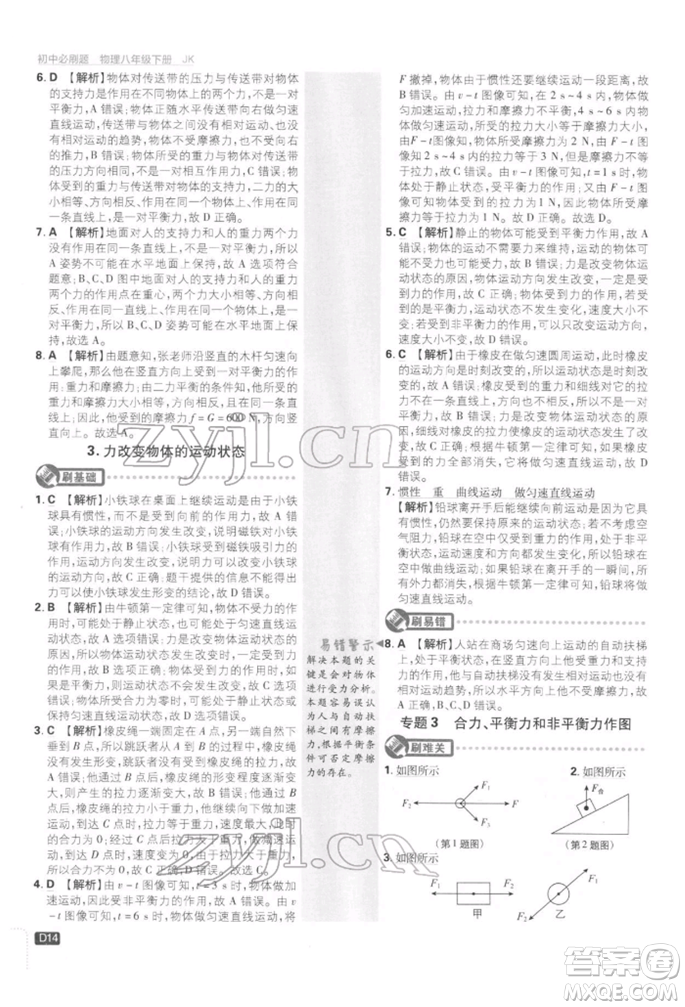 開明出版社2022初中必刷題八年級物理下冊教科版參考答案