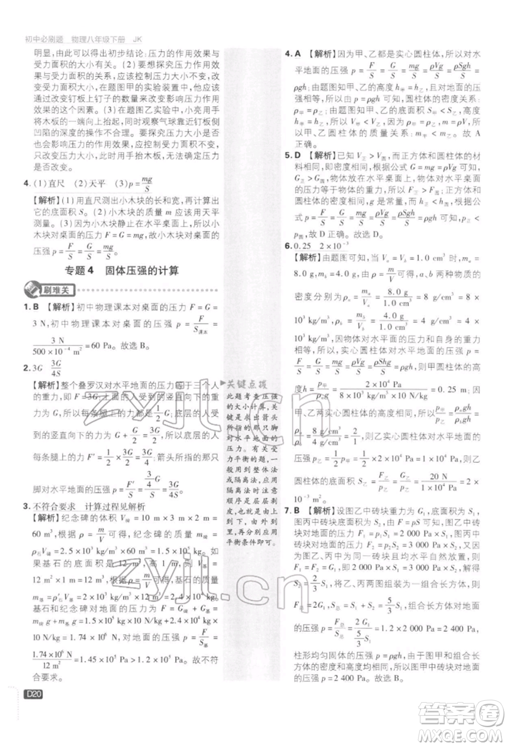 開明出版社2022初中必刷題八年級物理下冊教科版參考答案