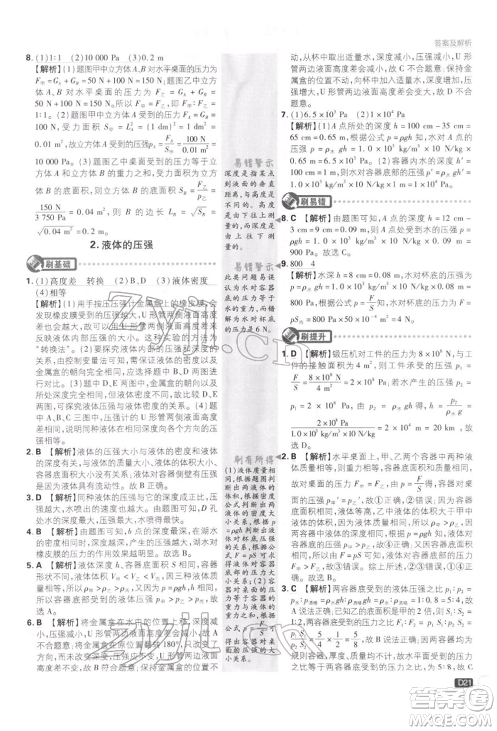 開明出版社2022初中必刷題八年級物理下冊教科版參考答案