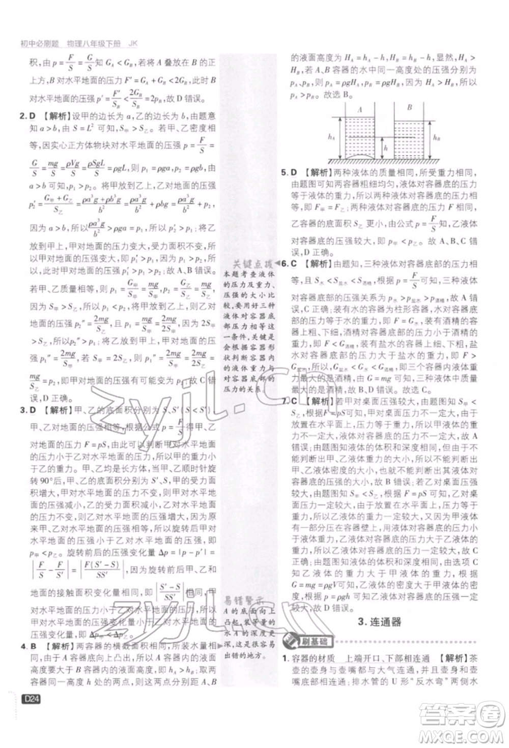 開明出版社2022初中必刷題八年級物理下冊教科版參考答案