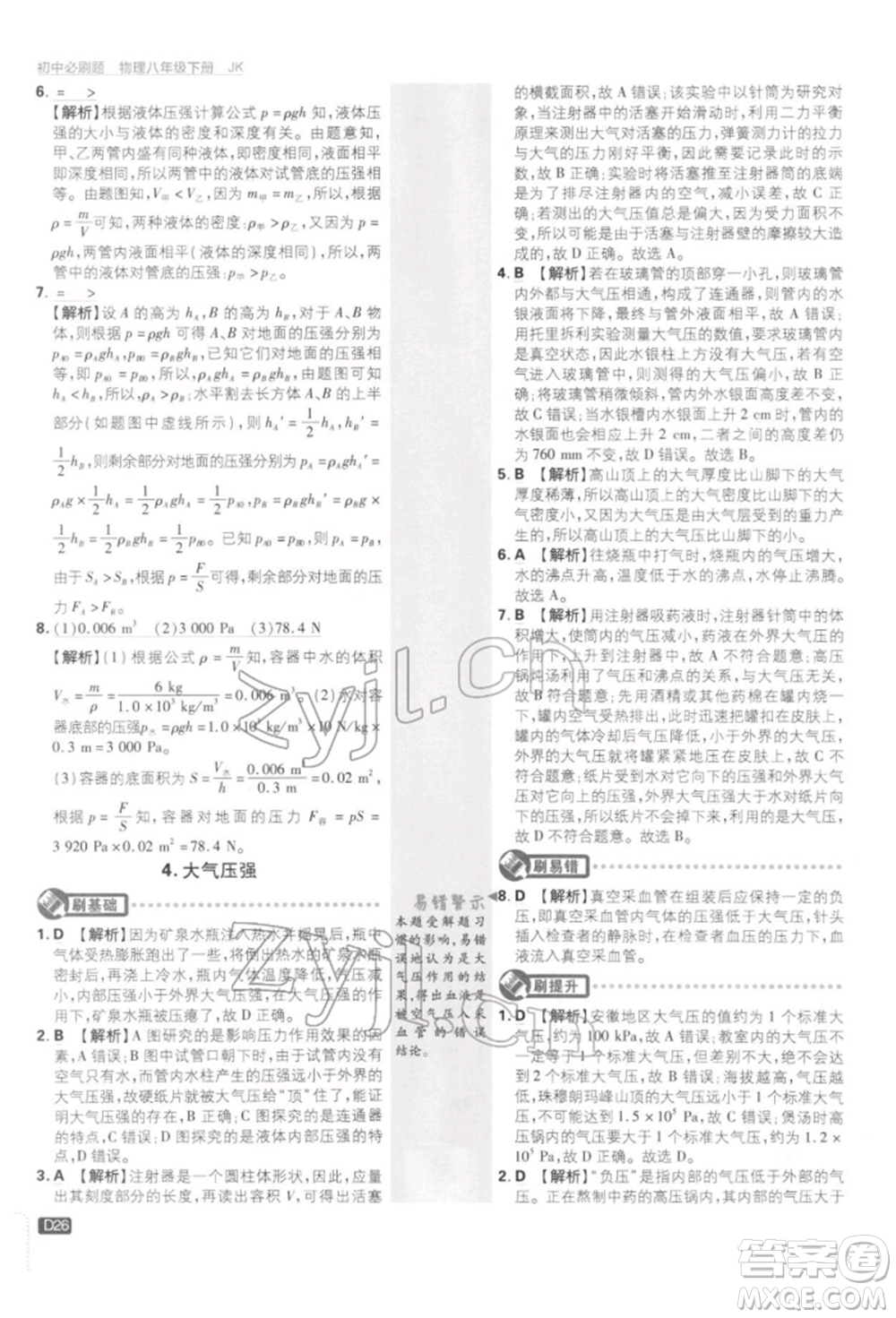 開明出版社2022初中必刷題八年級物理下冊教科版參考答案
