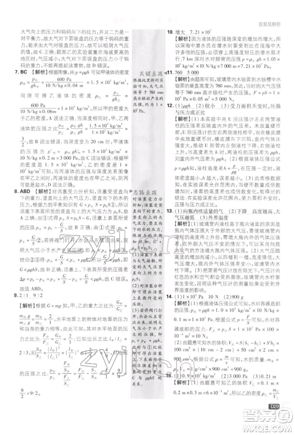 開明出版社2022初中必刷題八年級物理下冊教科版參考答案