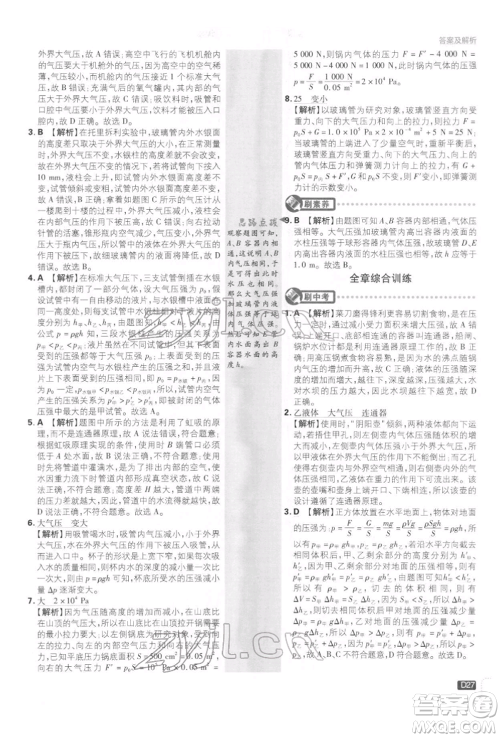 開明出版社2022初中必刷題八年級物理下冊教科版參考答案