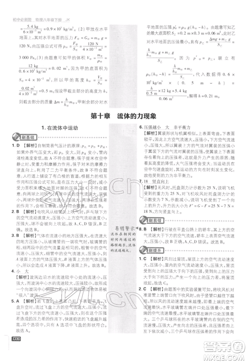 開明出版社2022初中必刷題八年級物理下冊教科版參考答案