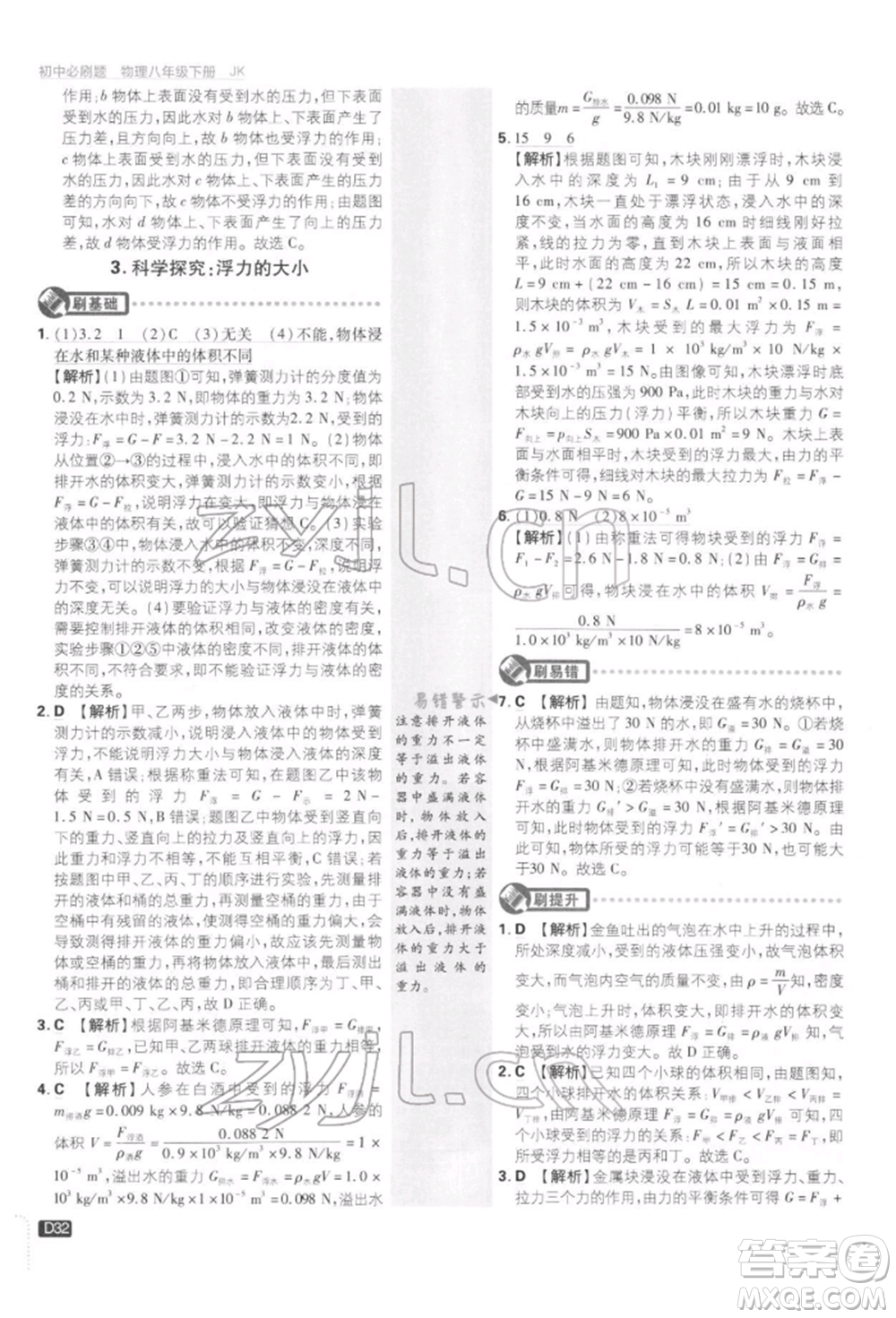 開明出版社2022初中必刷題八年級物理下冊教科版參考答案