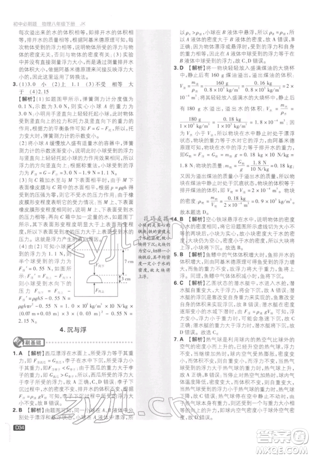 開明出版社2022初中必刷題八年級物理下冊教科版參考答案