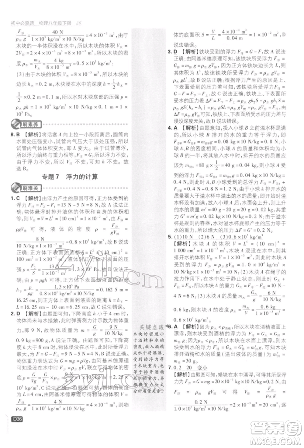 開明出版社2022初中必刷題八年級物理下冊教科版參考答案