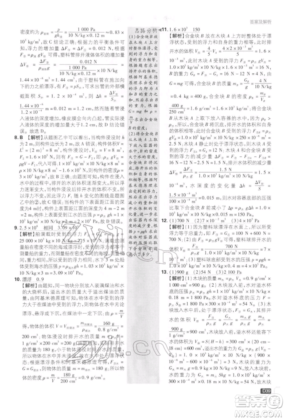開明出版社2022初中必刷題八年級物理下冊教科版參考答案
