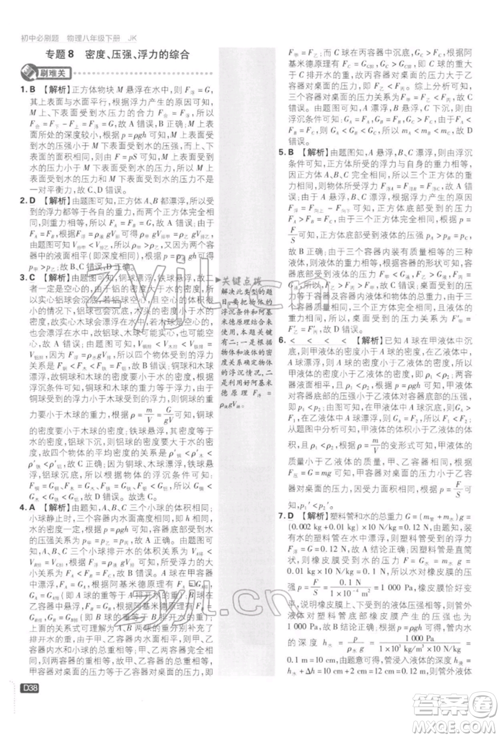 開明出版社2022初中必刷題八年級物理下冊教科版參考答案