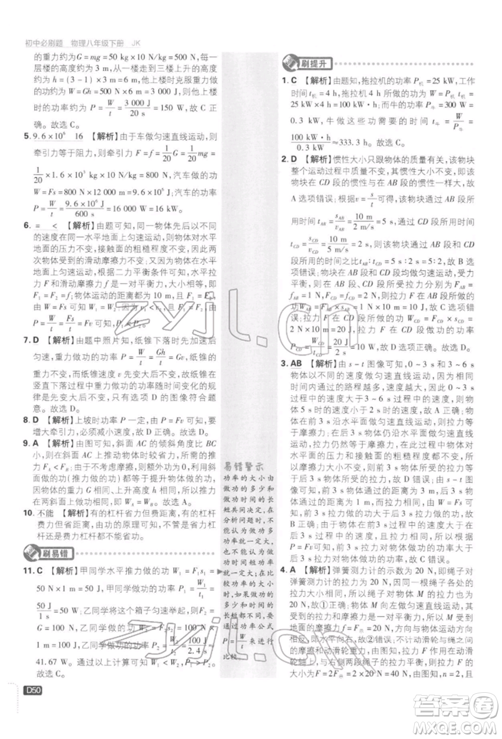 開明出版社2022初中必刷題八年級物理下冊教科版參考答案