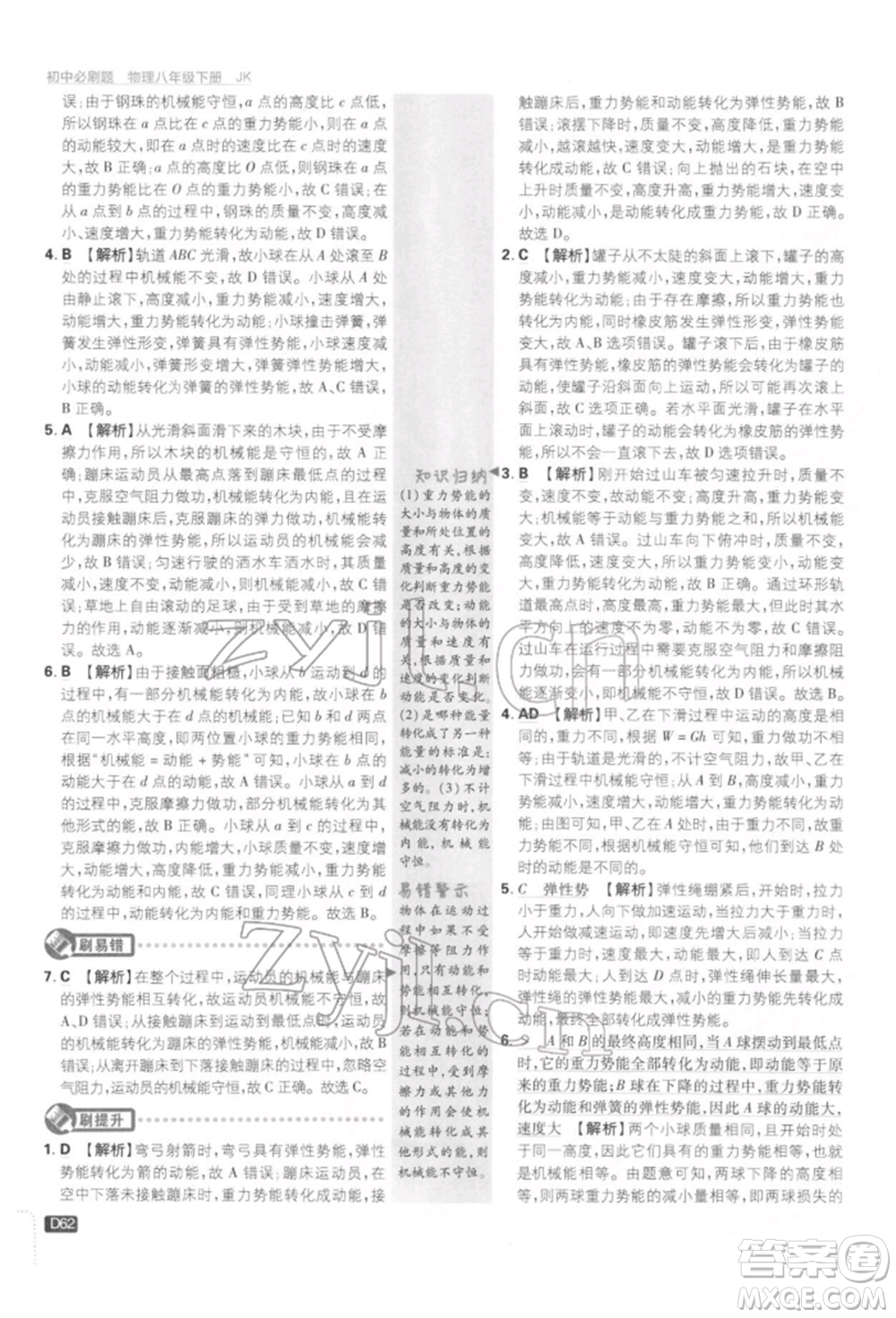 開明出版社2022初中必刷題八年級物理下冊教科版參考答案