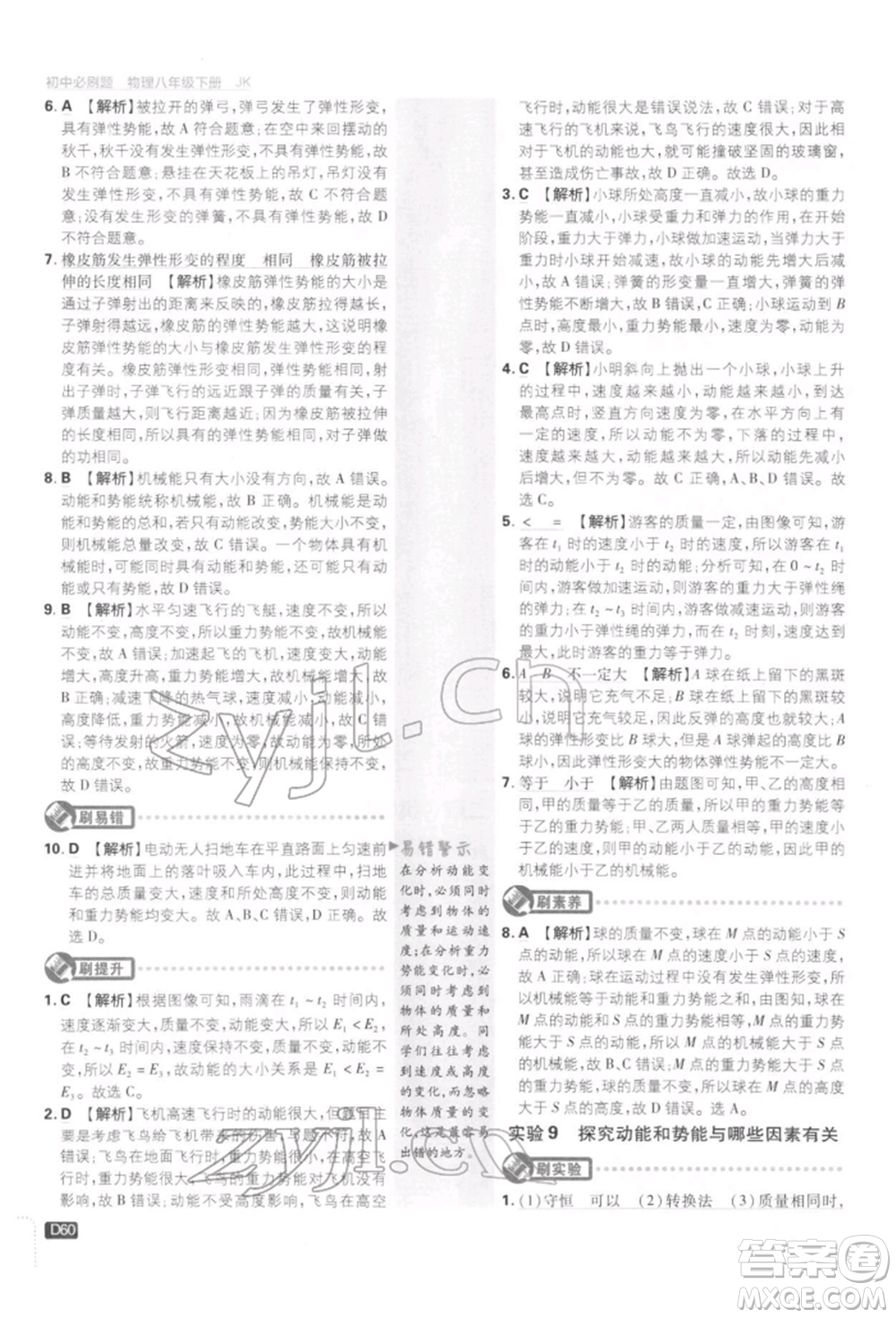 開明出版社2022初中必刷題八年級物理下冊教科版參考答案