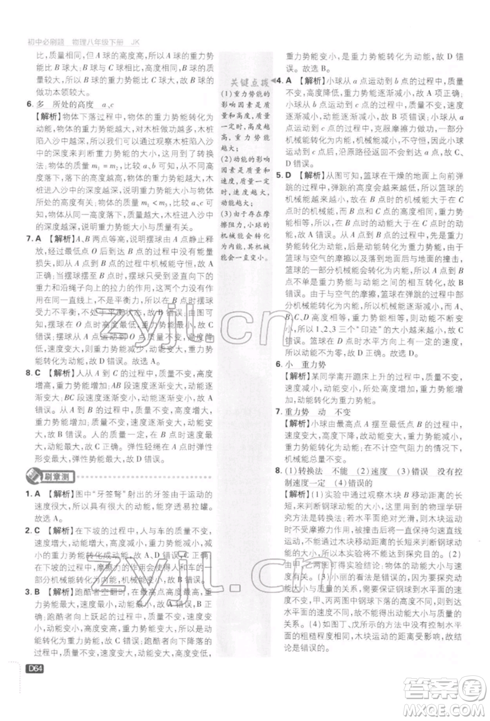 開明出版社2022初中必刷題八年級物理下冊教科版參考答案