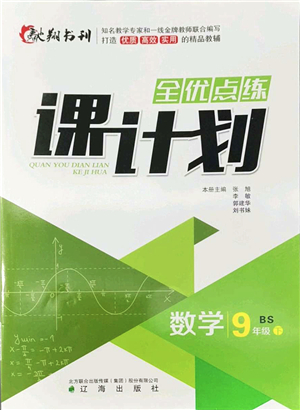 遼海出版社2022全優(yōu)點(diǎn)練課計(jì)劃九年級(jí)數(shù)學(xué)下冊(cè)BS北師版答案