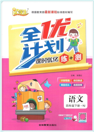 吉林教育出版社2022全優(yōu)計劃四年級語文下冊RJ人教版答案
