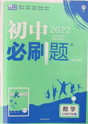 開(kāi)明出版社2022初中必刷題七年級(jí)數(shù)學(xué)下冊(cè)滬科版參考答案