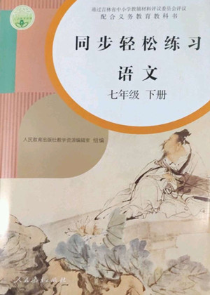 人民教育出版社2022同步輕松練習(xí)語文七年級下冊人教版答案