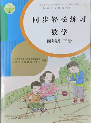 人民教育出版社2022同步輕松練習(xí)數(shù)學(xué)四年級(jí)下冊(cè)人教版答案