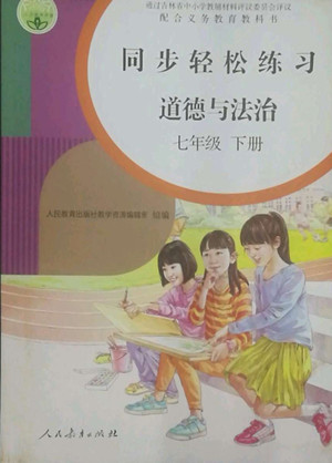 人民教育出版社2022同步輕松練習(xí)道德與法治七年級下冊人教版答案