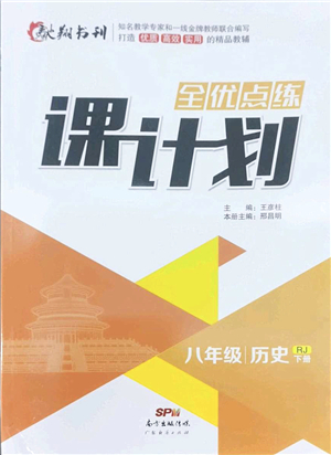 廣東經(jīng)濟出版社2022全優(yōu)點練課計劃八年級歷史下冊RJ人教版答案