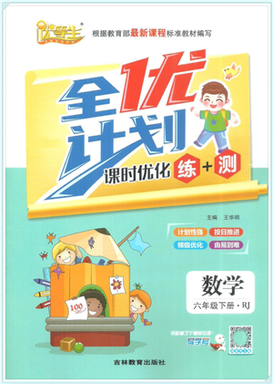 吉林教育出版社2022全優(yōu)計劃六年級數(shù)學(xué)下冊RJ人教版答案